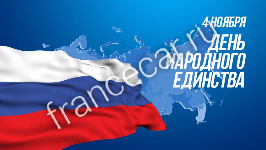 С ДНЕМ НАРОДНОГО ЕДИНСТВА! С ДНЕМ НАРОДНОГО ЕДИНСТВА!