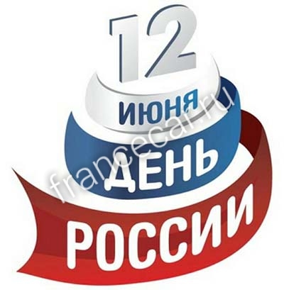 ГРАФИК РАБОТЫ 12 ИЮНЯ! ГРАФИК РАБОТЫ 12 ИЮНЯ!