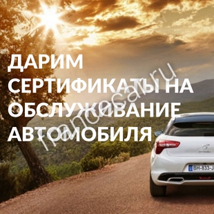 ОБСЛУЖИ АВТОМОБИЛЬ ПО СЕРТИФИКАТУ! ОБСЛУЖИ АВТОМОБИЛЬ ПО СЕРТИФИКАТУ!