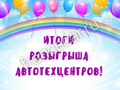 ПОБЕДИТЕЛИ РОЗЫГРЫША ОТ АВТОТЕХЦЕНТРОВ! ПОБЕДИТЕЛИ РОЗЫГРЫША ОТ АВТОТЕХЦЕНТРОВ!