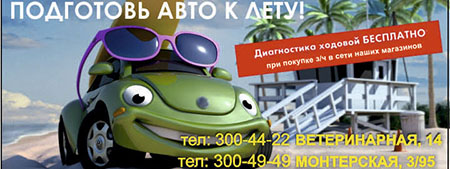 БЕСПЛАТНАЯ ДИАГНОСТИКА ХОДОВОЙ ТОЛЬКО В МАЕ! БЕСПЛАТНАЯ ДИАГНОСТИКА ХОДОВОЙ ТОЛЬКО В МАЕ!