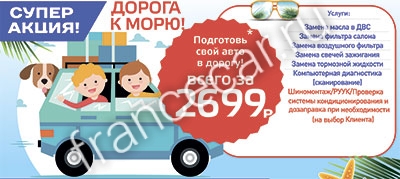 ПРЕДЛОЖЕНИЕ СЕЗОНА - ПОДГОТОВЬ СВОЙ АВТО В ДОРОГУ! ПРЕДЛОЖЕНИЕ СЕЗОНА - ПОДГОТОВЬ СВОЙ АВТО В ДОРОГУ!