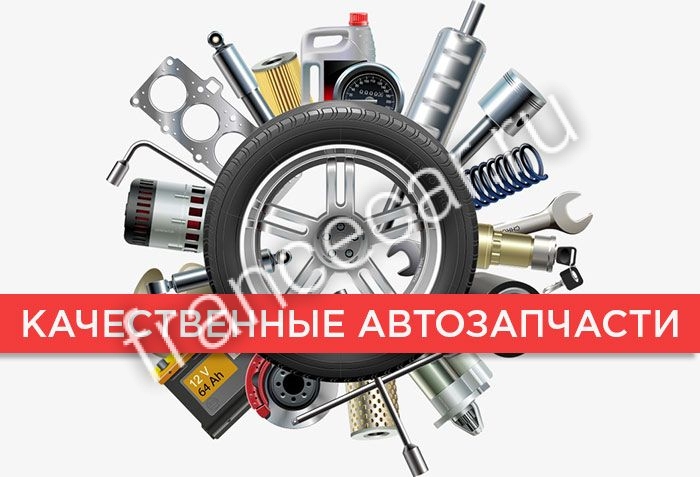 КАЧЕСТВЕННЫЕ ЗАПЧАСТИ — ГАРАНТИЯ ВАШЕЙ БЕЗОПАСНОСТИ КАЧЕСТВЕННЫЕ ЗАПЧАСТИ — ГАРАНТИЯ ВАШЕЙ БЕЗОПАСНОСТИ