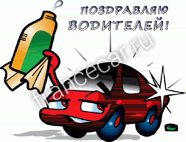 С Днем Автомобилиста! С Днем Автомобилиста!