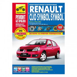 Руководство Renault Clio/Symbol (третий рим) 4938