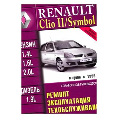 Книга по ремонту и эксплуатации RENAULT Clio с г.в.