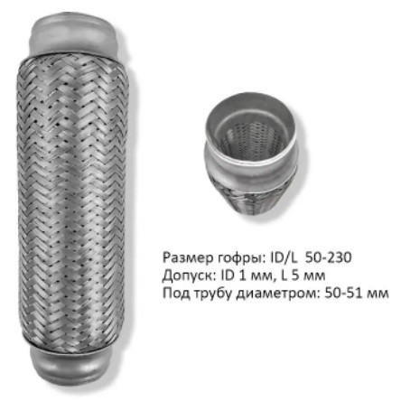 Гофра глушителя L230 диам.*50 CBD CBD301019