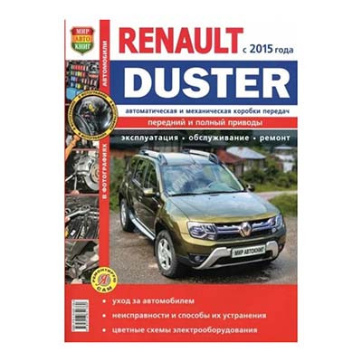 Руководство Renault Duster 15>мир автокниг 32006