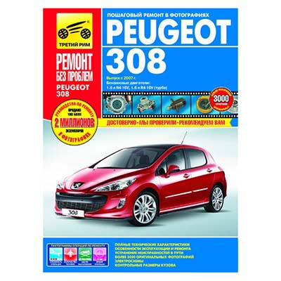 Руководство Peugeot 308 /третий рим/4934