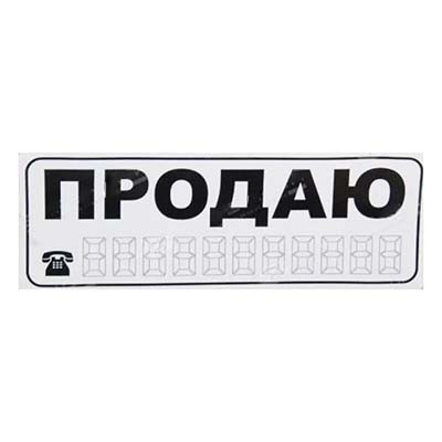 Знак-наклейка "Продаю" (плоттер-белые) малая 018952