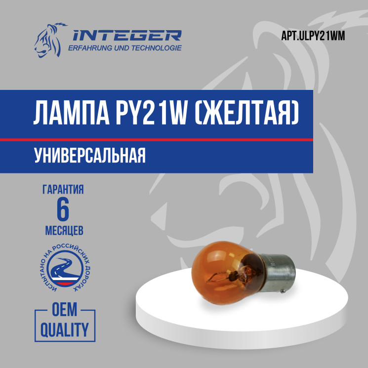 Лампа PY21W (желтая) INTEGER ULPY21WM
