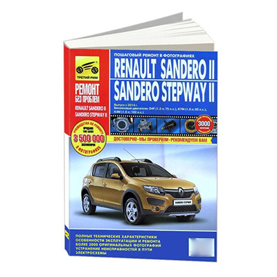 Ремонт Renault Sandero 2