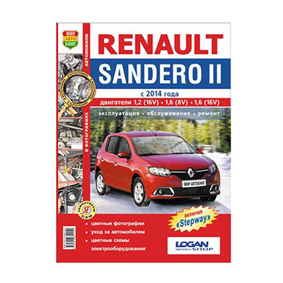 Руководство Renault Sandero 2 с 14.г /Мир автокниг/45055