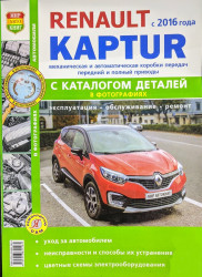 Руководство Renault KAPTUR 16> (мир автокниг) 46069