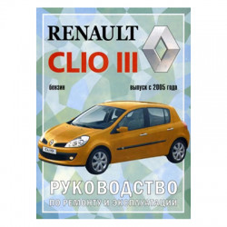 Руководство Renault Clio III 05->/чижовка/1252