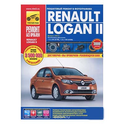 Руководство Renault Logan /третий рим/ 05>+рестайлинг 09> цвет.фото 2993