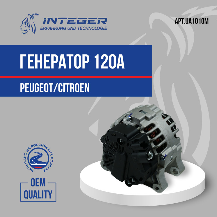 Генератор 120A Berlingo/C4/C5/C8/Peugeot 207/307/308/407 98>ор.57056N INTEGER UA1010M