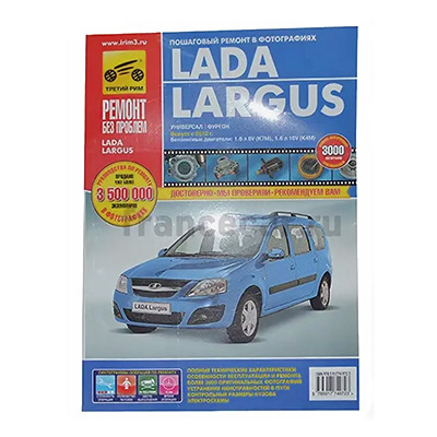 Руководство Lada Largus цв. фото 38715