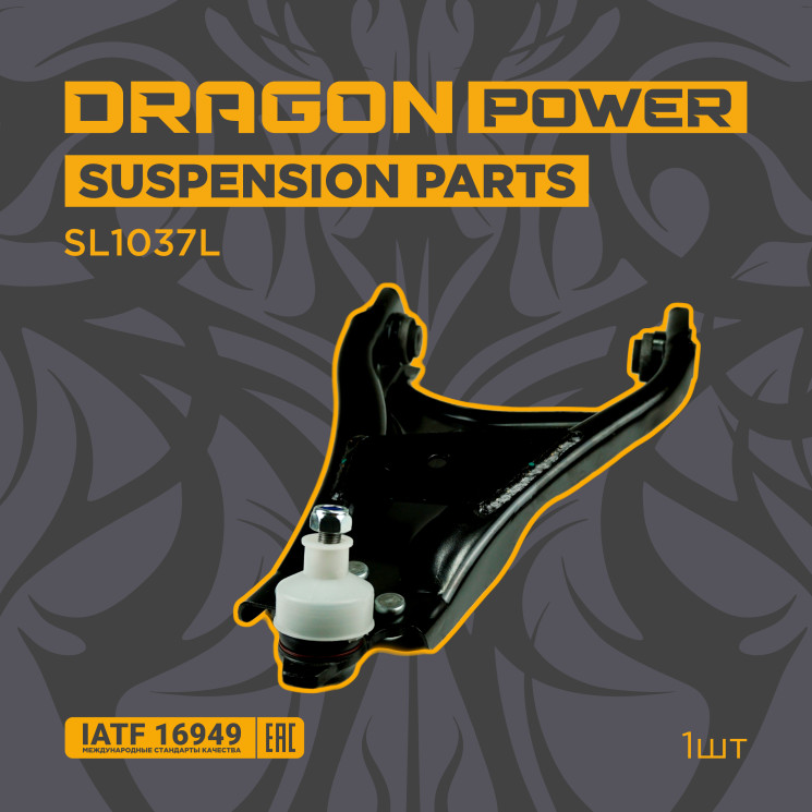 Рычаг перед левый Duster ор.545011697R DRAGON POWER SL1037L