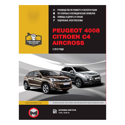 Руководство Peugeot 4008/C4 Aircross 12>/монолит/9786175371398
