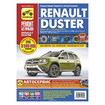Руководство Renault Duster с 2015 (третий рим) 4970