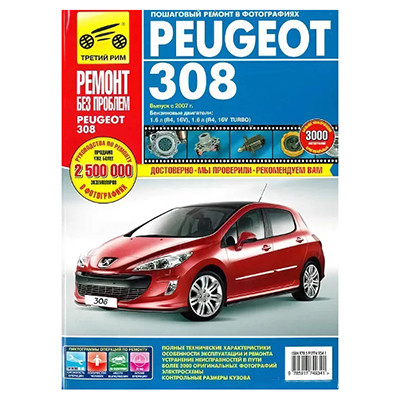 Руководство по ремонту и эксплуатации Peugeot 306 с 1993 по 2002 г.(Гуси-Лебеди)
