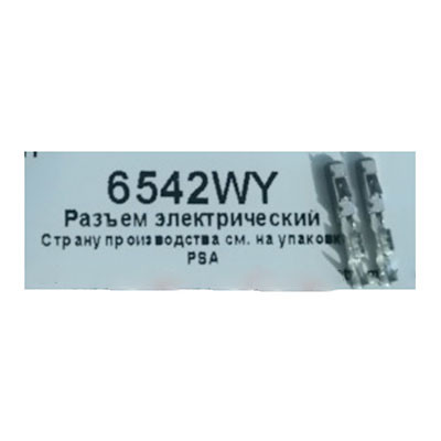 Разъем Peugeot/Citroen ор.6542WY